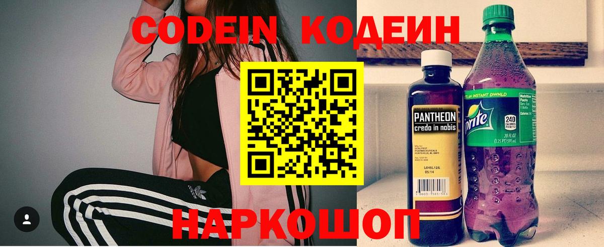 Кодеин напиток Lean (лин)  Вход с VPN  Алушта  Codein Purple Drank 